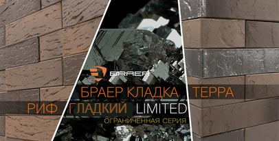 ЛИЦЕВОЙ КИРПИЧ BRAER: КОЛЛЕКЦИЯ БРАЕР КЛАДКА LIMITED В ФОРМАТЕ 0.7 НФ