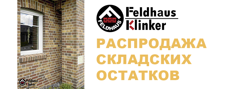 Скидка на угловую плитку Feldhaus Klinker