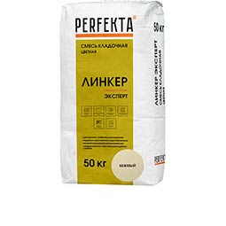 Смесь кладочная цветная Линкер Эксперт бежевый Perfekta 50 кг