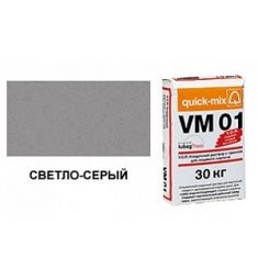 Кладочный раствор для облицовочного кирпича VM 01.C светло-серый Quick-Mix