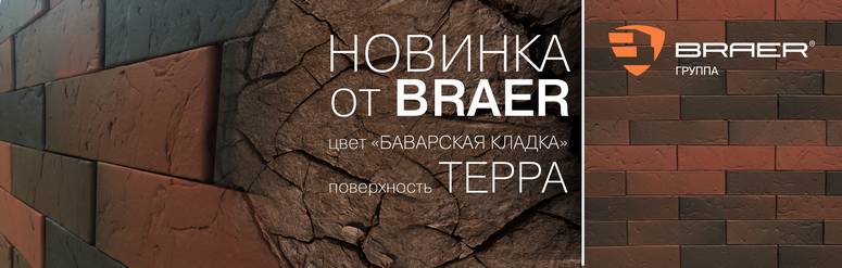 Новый кирпич BRAER: Баварская кладка с фактурой Терра