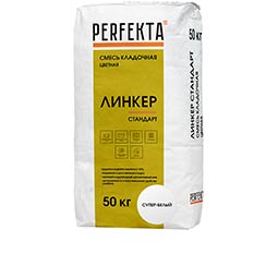 Смесь кладочная цветная Линкер Стандарт супер-белый Perfekta
