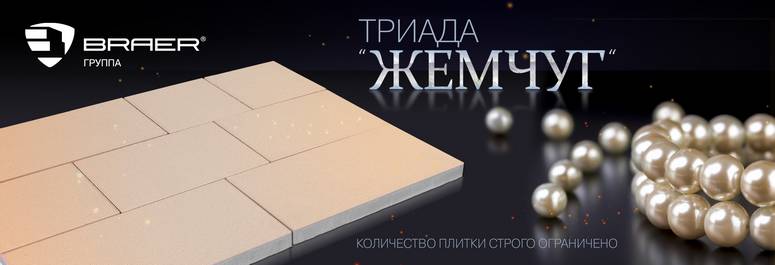 Тротуарная плитка BRAER Триада: новый цвет Жемчуг Color Mix