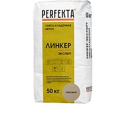 Смесь кладочная цветная Линкер Эксперт кремовый Perfekta
