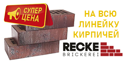 Акция на кирпич RECKE BRICKEREI