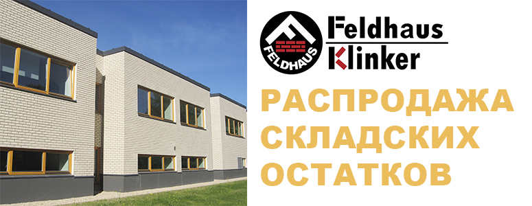 Скидка на плитку Feldhaus Klinker