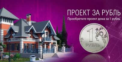 приобретите проект дома за 1 рубль