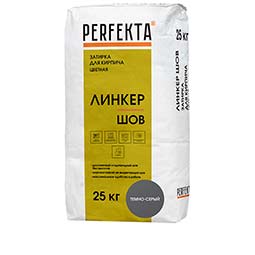 Затирка для кирпича цветная Линкер Шов темно-серый, Perfekta 25 кг
