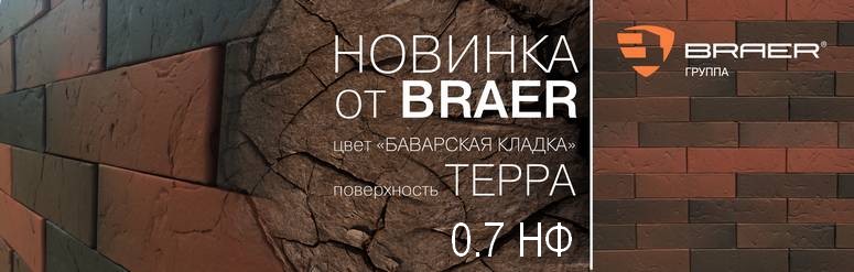 Новинка лицевой кирпич BRAER Баварская кладка Терра в формате 0.7 НФ