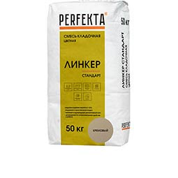 Смесь кладочная цветная Линкер Стандарт кремовый Perfekta 50 кг