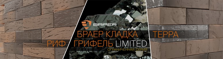 Новинка BRAER-2020: ограниченная серия лицевого кирпича  БРАЕР кладка Грифель LIMITED