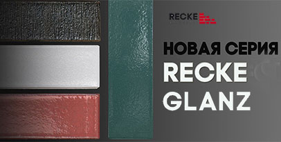 Recke Glanz – глазурованный облицовочный кирпич белгородского завода Recke Brickerei
