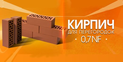 Кирпич для межкомнатных перегородок от группы BRAER