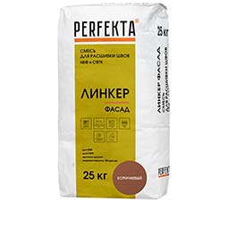 Смесь для расшивки швов НВФ и СФТК Линкер Фасад коричневый, Perfekta 25 кг