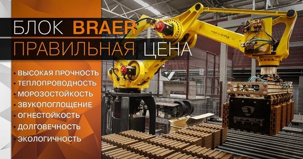 Обновленный поризованный блок от завода BRAER для строительство стен без утеплителя