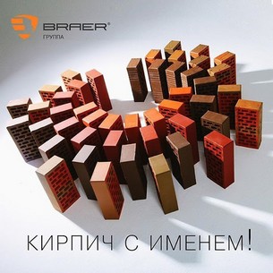 Braer кирпич