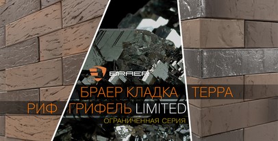 Новинка BRAER-2020: ограниченная серия лицевого кирпича  БРАЕР кладка Грифель LIMITED