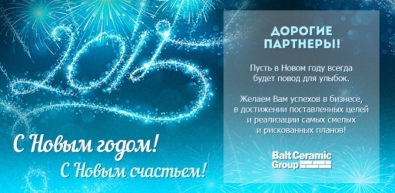 С наступающим 2015 годом!