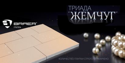 Тротуарная плитка BRAER Триада: новый цвет Жемчуг Color Mix