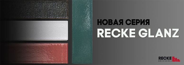 Recke Glanz – глазурованный облицовочный кирпич белгородского завода Recke Brickerei