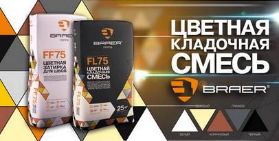 Цветные кладочные смеси и затирки BRAER