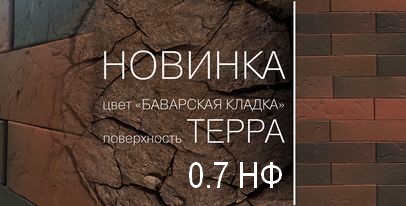 Новинка лицевой кирпич BRAER Баварская кладка Терра в формате 0.7 НФ