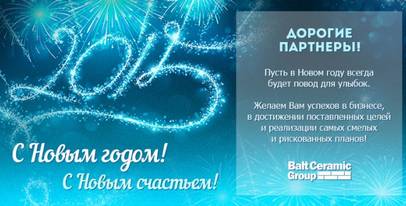 С наступающим 2015 годом!