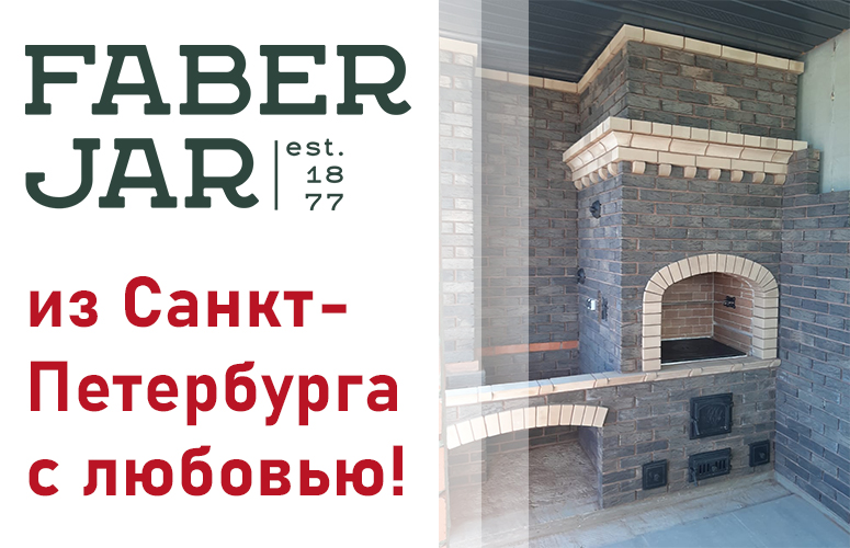 Печи и камины из кирпича Faber Jar