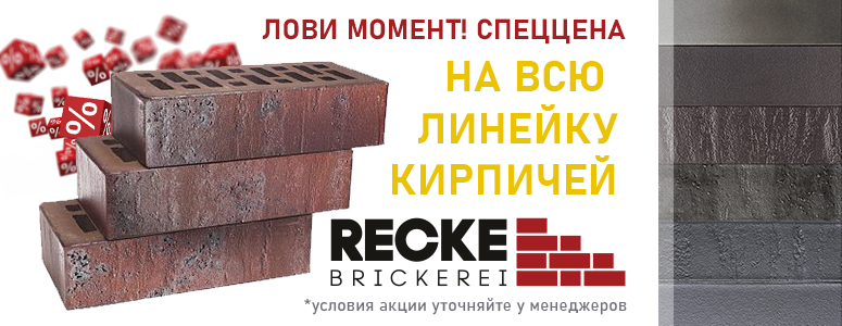 Акция на кирпич RECKE BRICKEREI