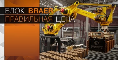 Обновленный поризованный блок от завода BRAER для строительство стен без утеплителя