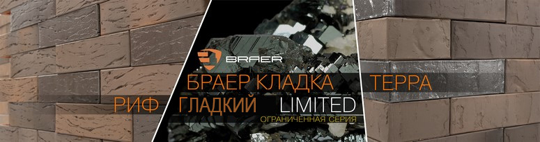 ЛИЦЕВОЙ КИРПИЧ BRAER: КОЛЛЕКЦИЯ БРАЕР КЛАДКА LIMITED В ФОРМАТЕ 0.7 НФ