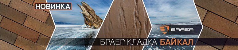 Лицевой кирпич Браер кладка Байкал – новинка завода BRAER