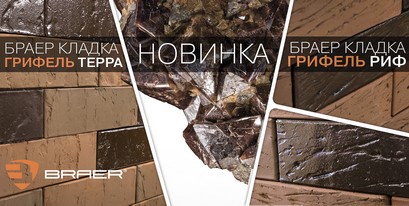 Новинки кирпича BRAER: Грифель с фактурной поверхностью